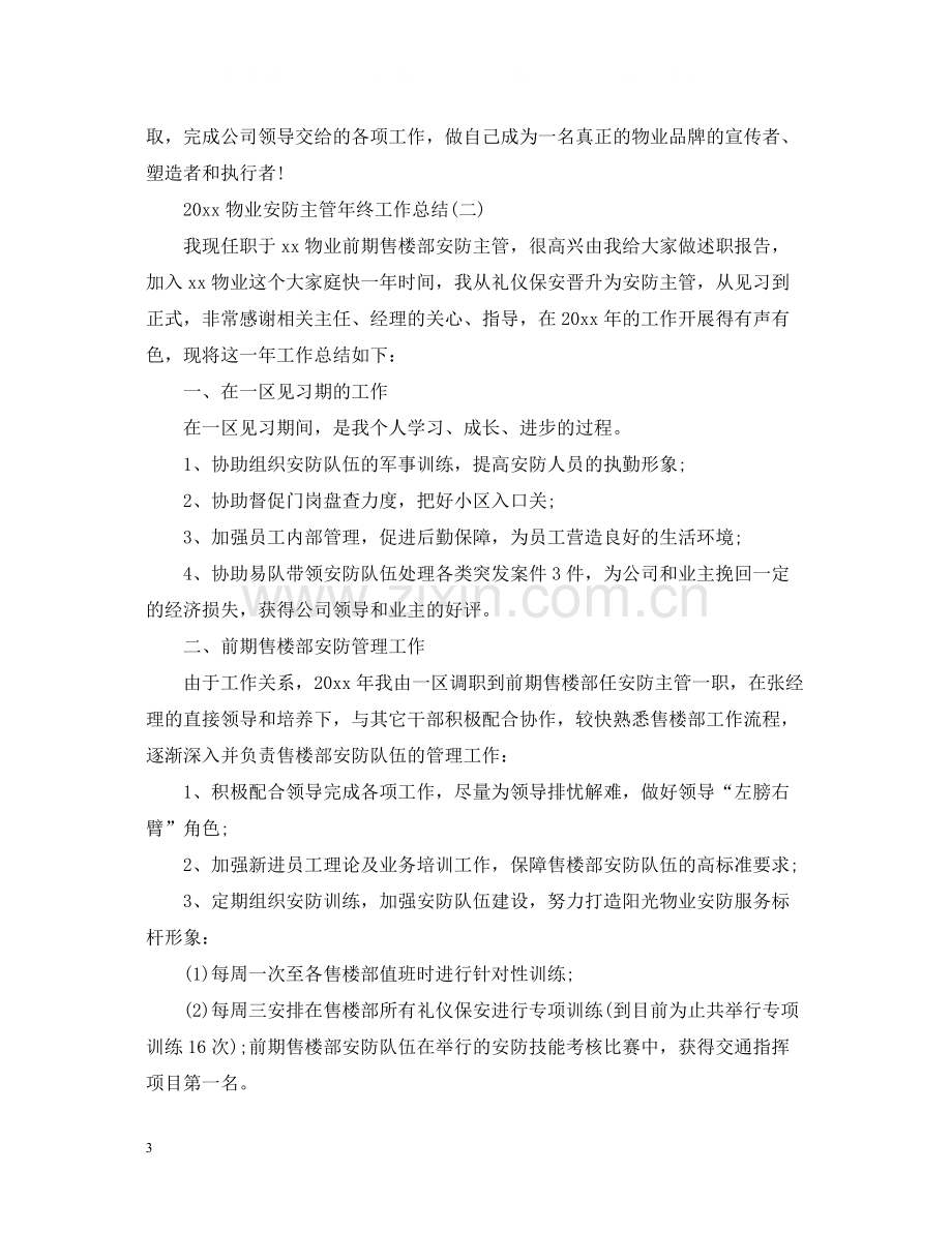 物业安防主管年终工作总结.docx_第3页