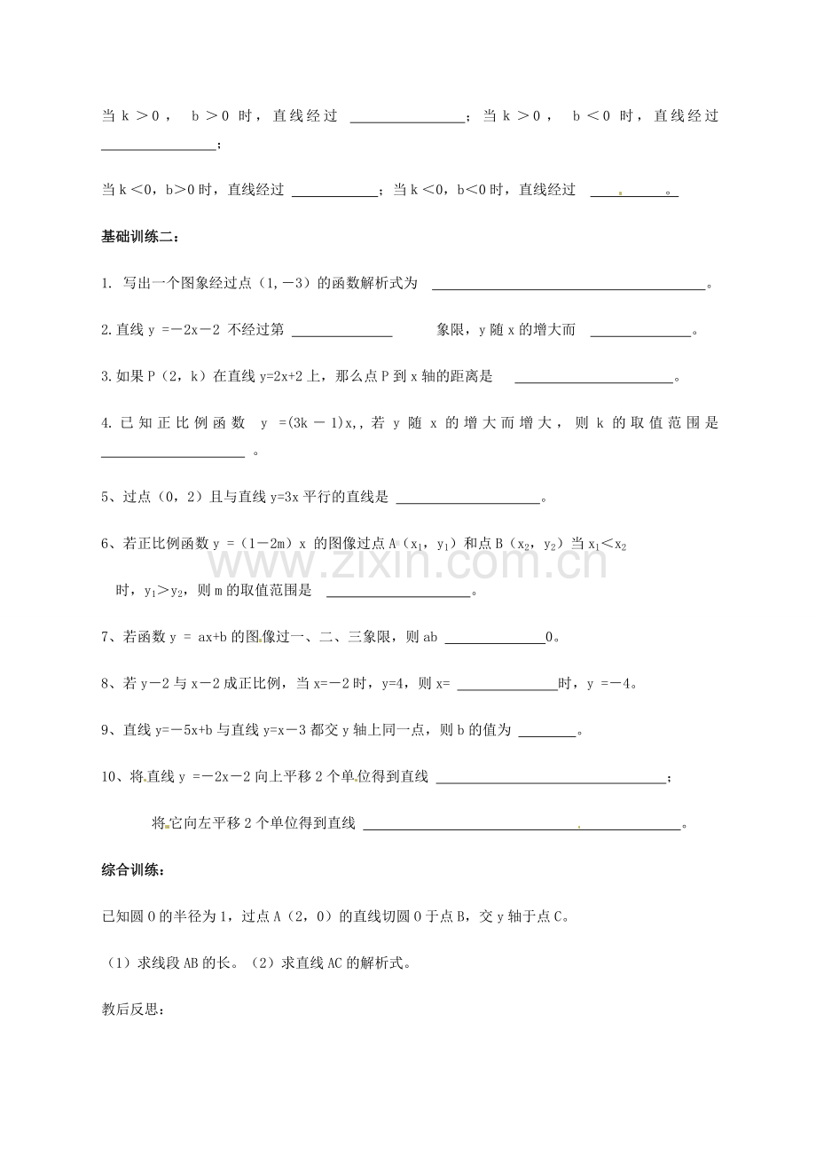 山东省滨州市邹平实验中学九年级数学《一次函数》教学反思.doc_第2页