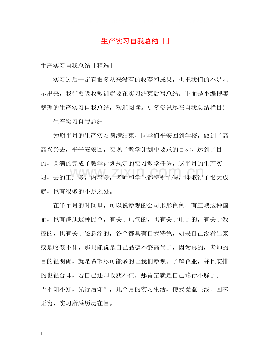 生产实习自我总结「」.docx_第1页