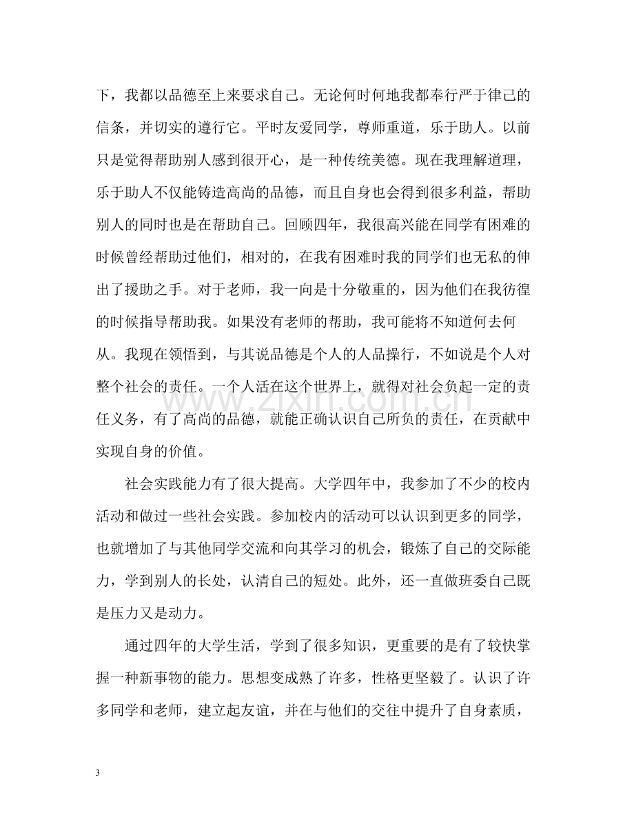 大学生毕业生自我总结22.docx_第3页