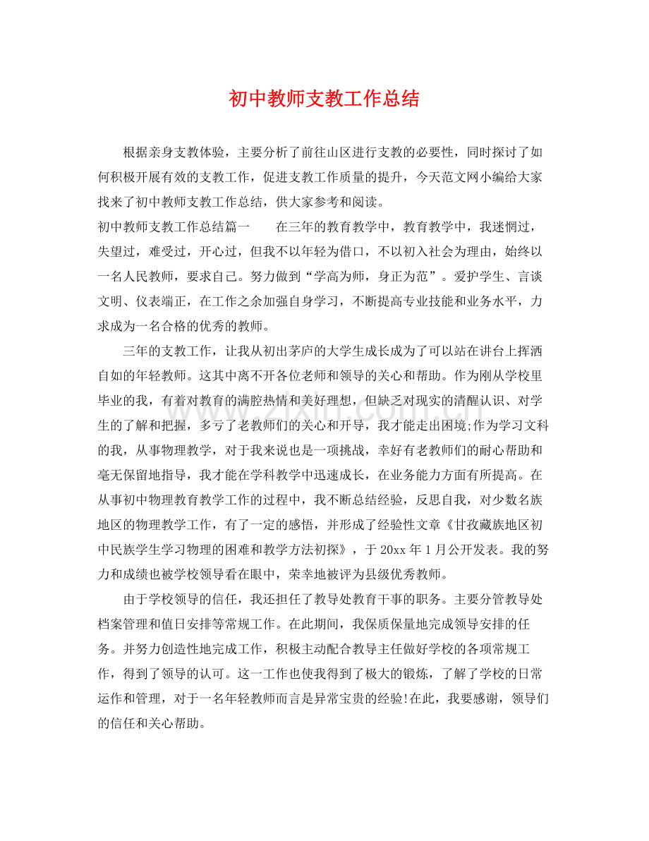 初中教师支教工作总结 .docx_第1页