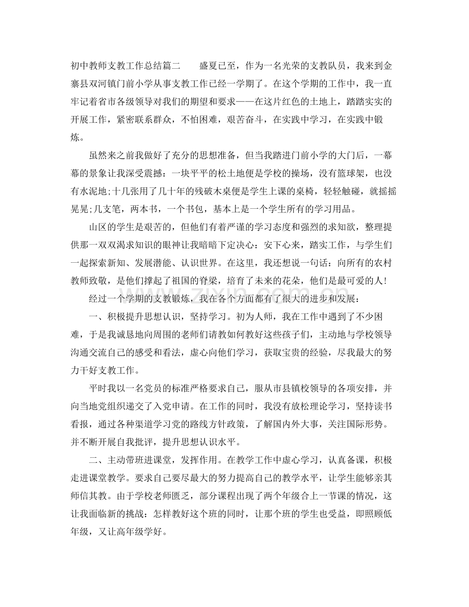 初中教师支教工作总结 .docx_第3页