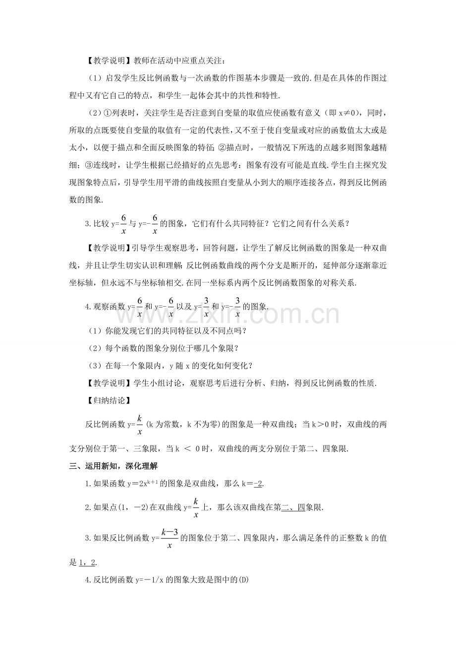 九年级数学上册 第六章 反比例函数2 反比例函数的图象与性质第1课时 反比例函数的图象与性质（1）教案 （新版）北师大版-（新版）北师大版初中九年级上册数学教案.doc_第2页