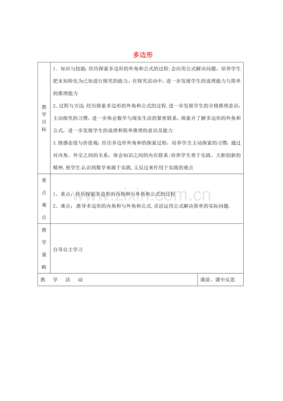 畅优新课堂八年级数学下册 第2章 四边形 2.1 多边形（第2课时）教案 （新版）湘教版-（新版）湘教版初中八年级下册数学教案.doc_第1页