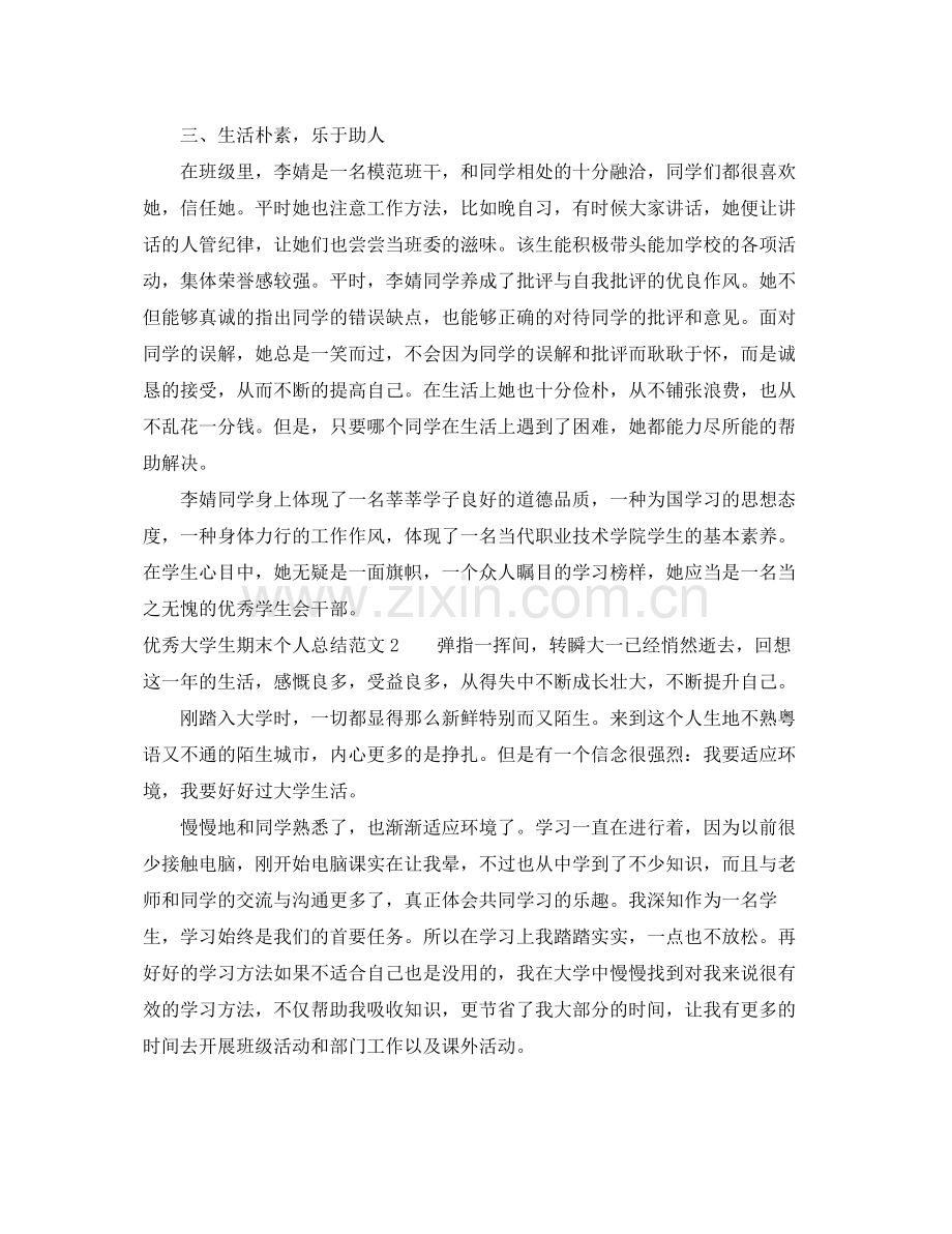 优秀大学生期末个人总结 .docx_第2页