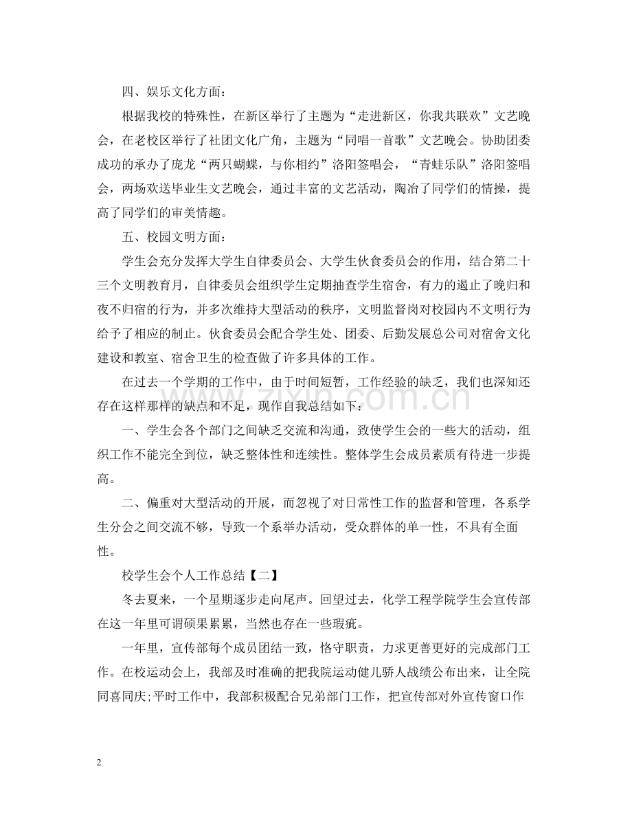 校学生会个人工作总结5篇.docx_第2页