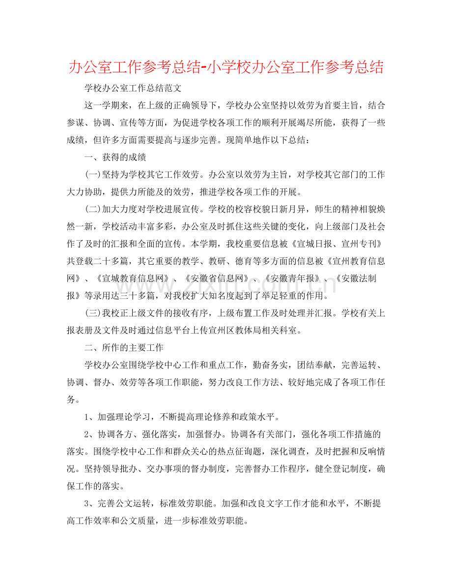 办公室工作参考总结小学校办公室工作参考总结.docx_第1页