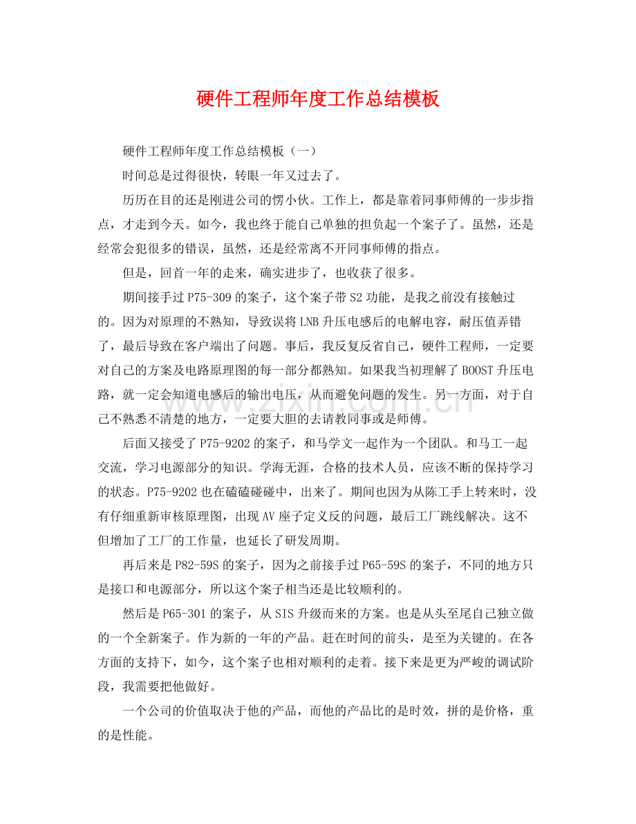 硬件工程师年度工作总结模板 .docx_第1页