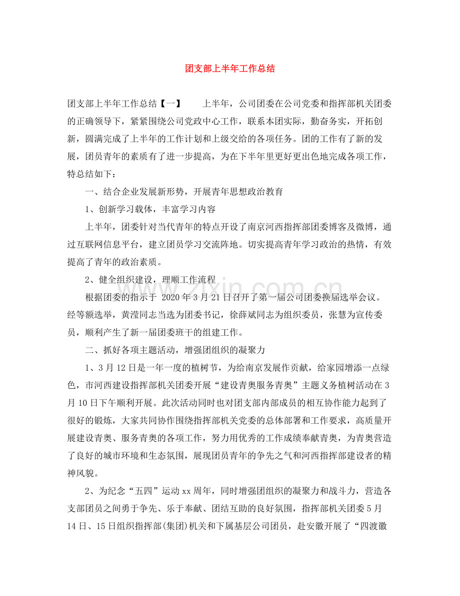 团支部上半年工作总结.docx_第1页