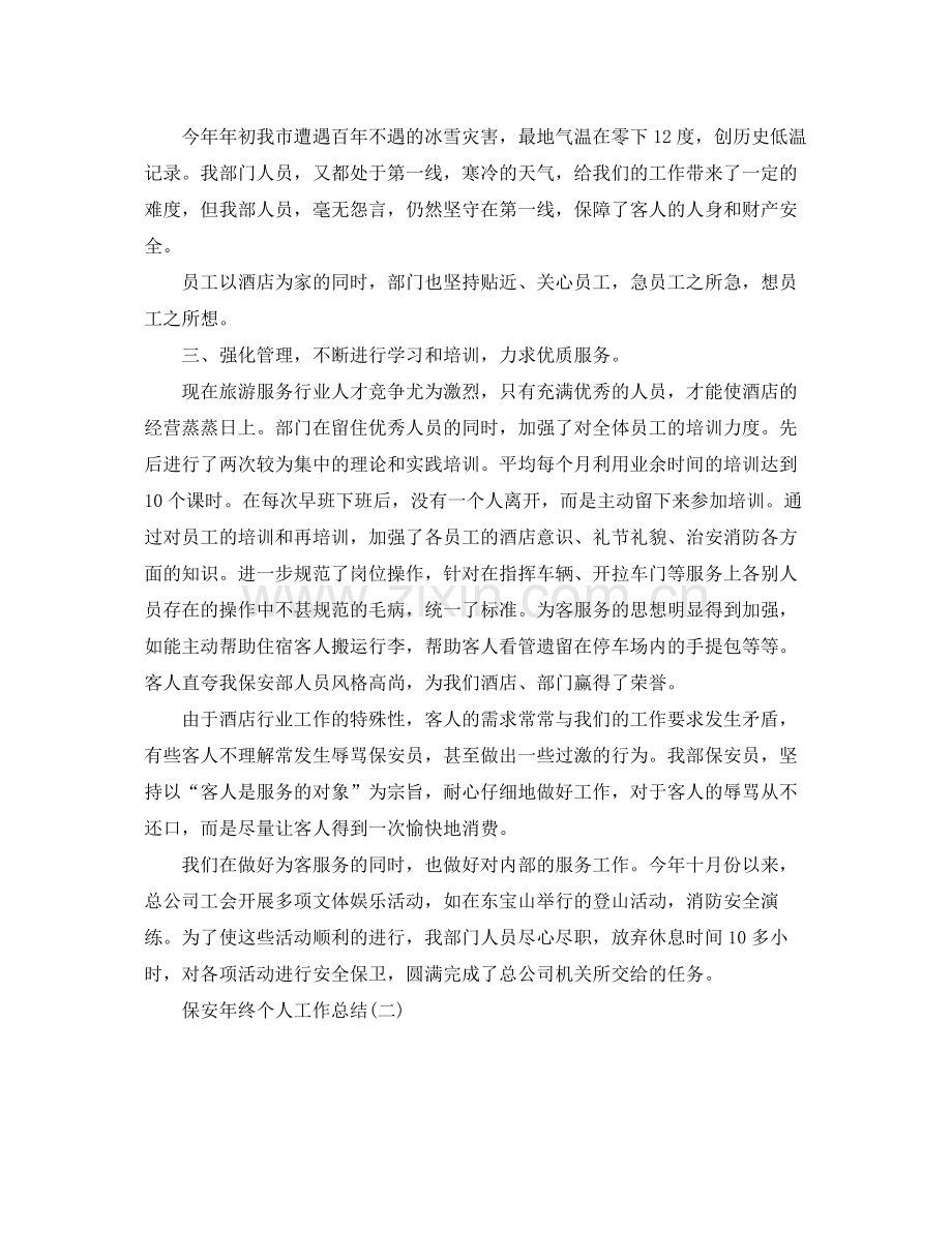 保安年终个人工作总结范文 .docx_第2页