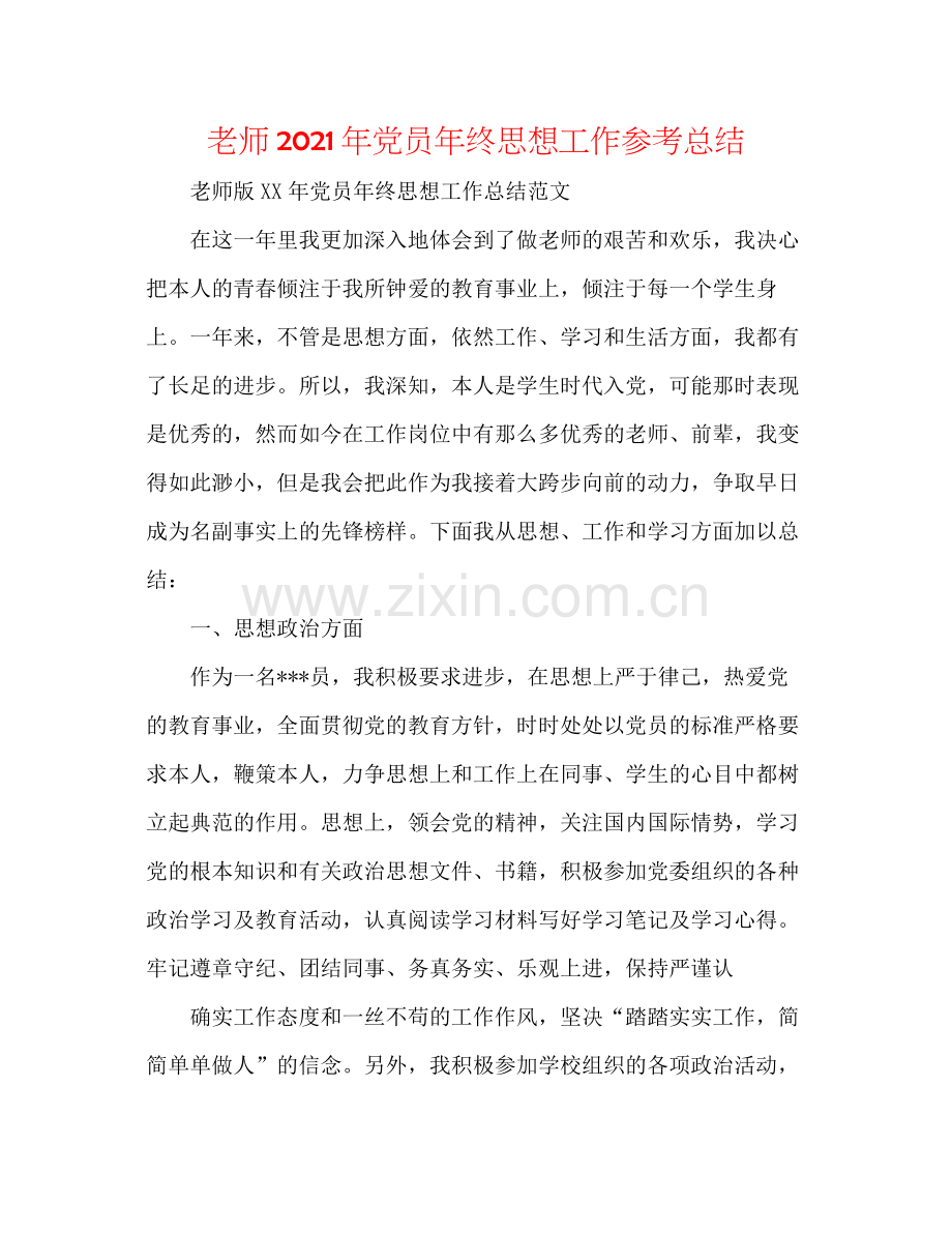 教师年党员年终思想工作参考总结.docx_第1页