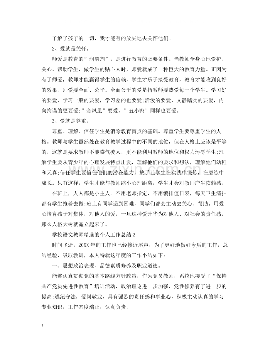 学校语文教师的个人工作总结.docx_第3页