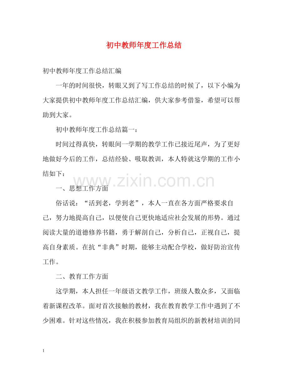 初中教师年度工作总结2).docx_第1页