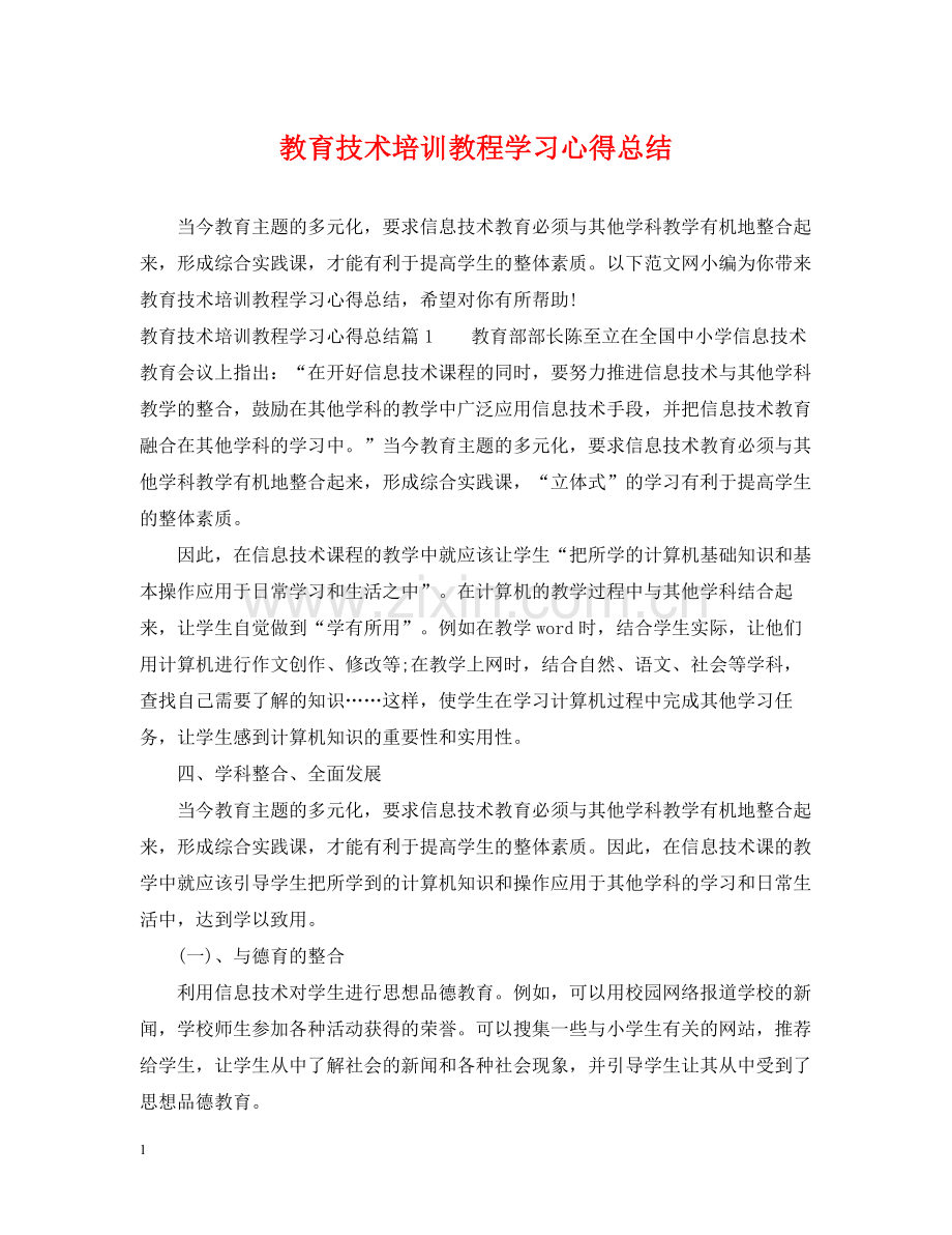 教育技术培训教程学习心得总结.docx_第1页