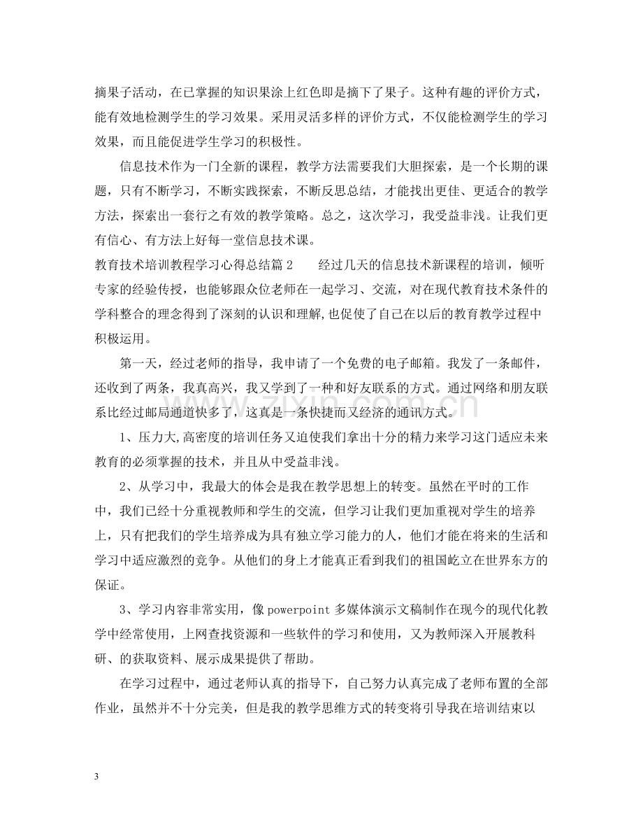 教育技术培训教程学习心得总结.docx_第3页