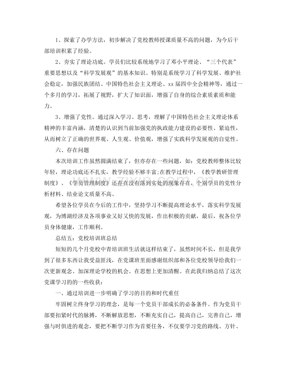 党校培训自我鉴定书_党校培训学员个人总结评价.docx_第3页