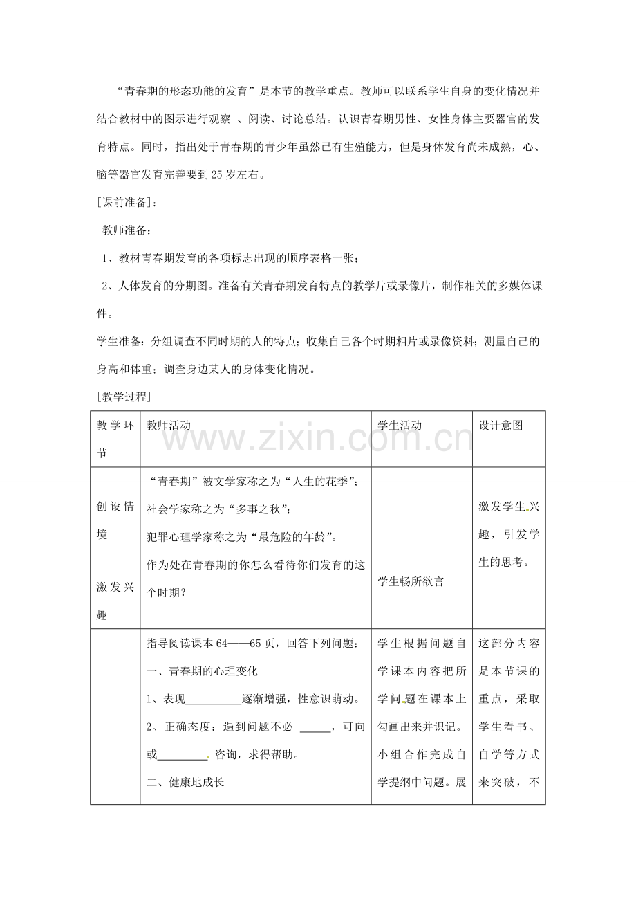 八年级生物上册 4.3.2青春期发育教学设计 （新版）济南版-（新版）济南版初中八年级上册生物教案.doc_第2页