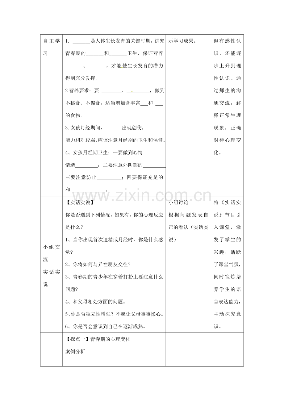 八年级生物上册 4.3.2青春期发育教学设计 （新版）济南版-（新版）济南版初中八年级上册生物教案.doc_第3页