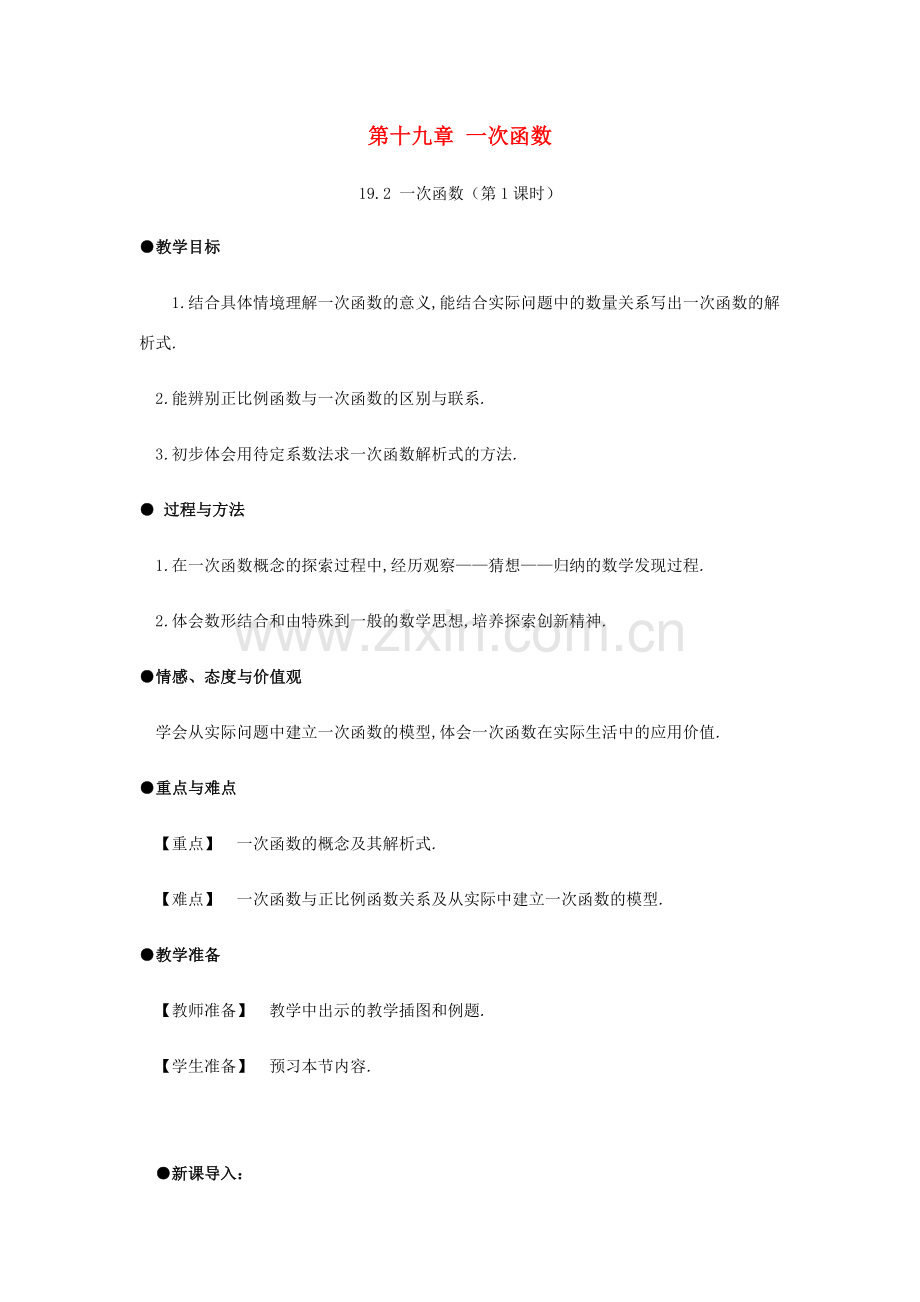 春八年级数学下册 第19章 一次函数 19.2 一次函数（第1课时）教案 （新版）新人教版-（新版）新人教版初中八年级下册数学教案.docx_第1页