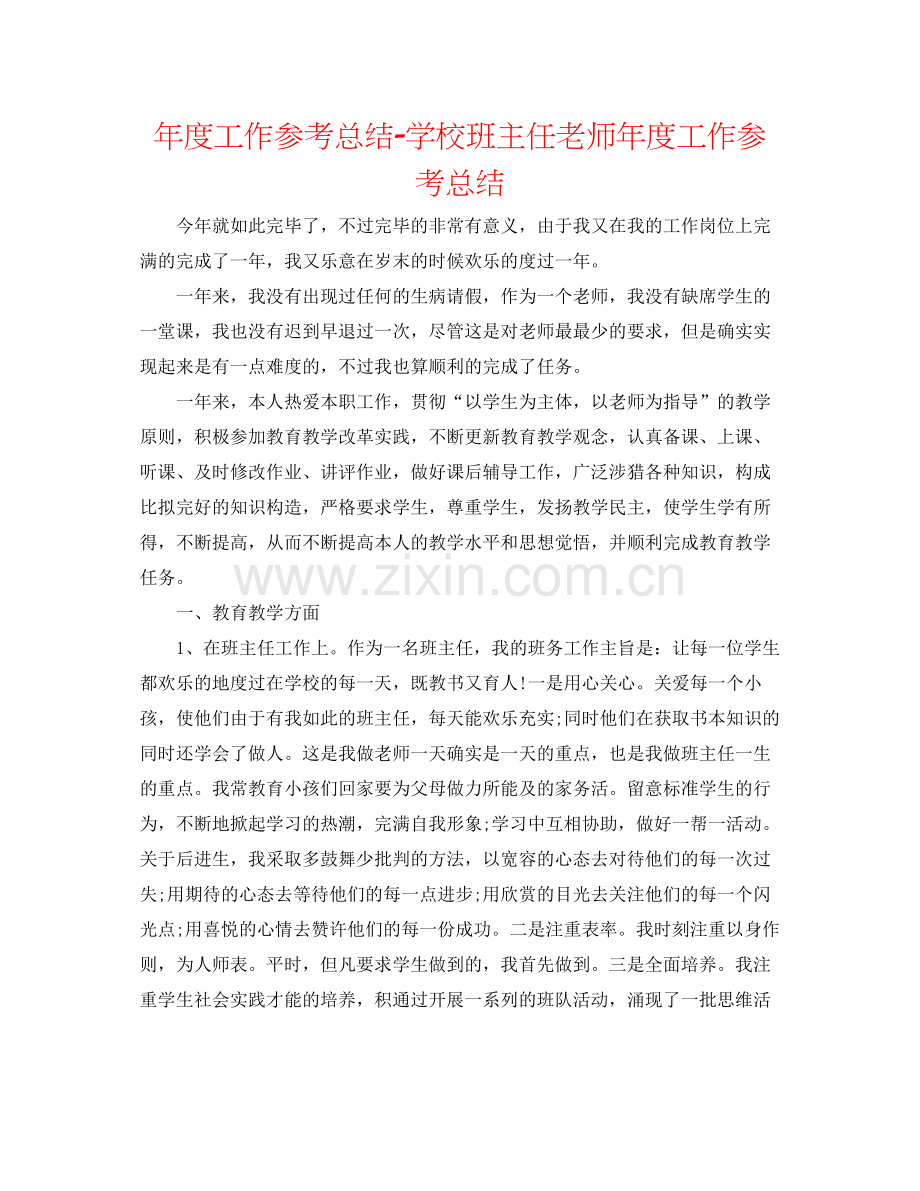 2021年度工作参考总结学校班主任教师年度工作参考总结.docx_第1页