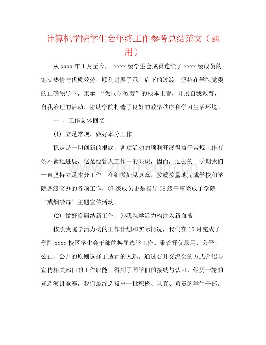 计算机学院学生会年终工作参考总结范文（通用）.docx_第1页