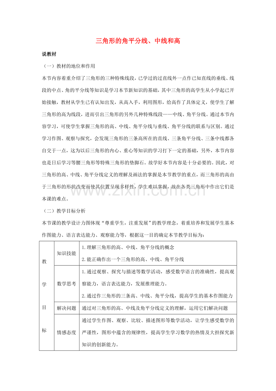 七年级数学下册 第九章 三角形 9.3 三角形的角平分线、中线和高说课稿 （新版）冀教版-（新版）冀教版初中七年级下册数学教案.doc_第1页