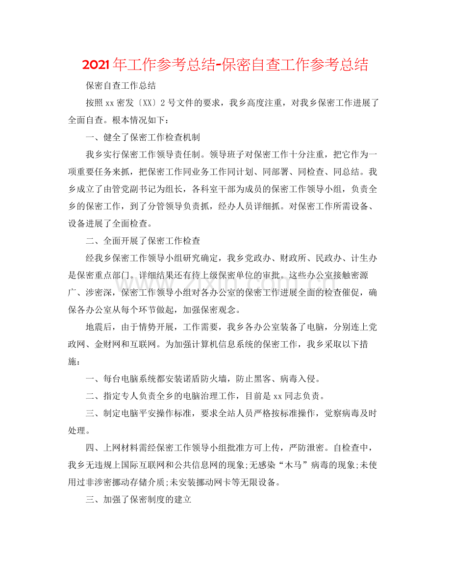 2021年工作参考总结保密自查工作参考总结.docx_第1页