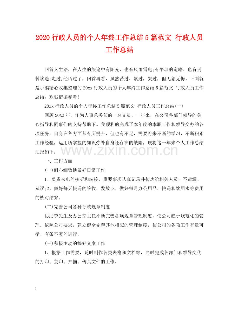 行政人员的个人年终工作总结5篇范文行政人员工作总结.docx_第1页