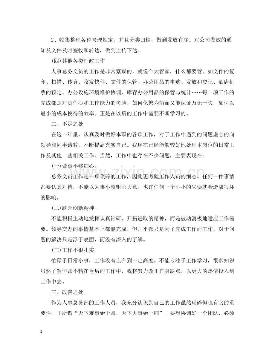 行政人员的个人年终工作总结5篇范文行政人员工作总结.docx_第2页