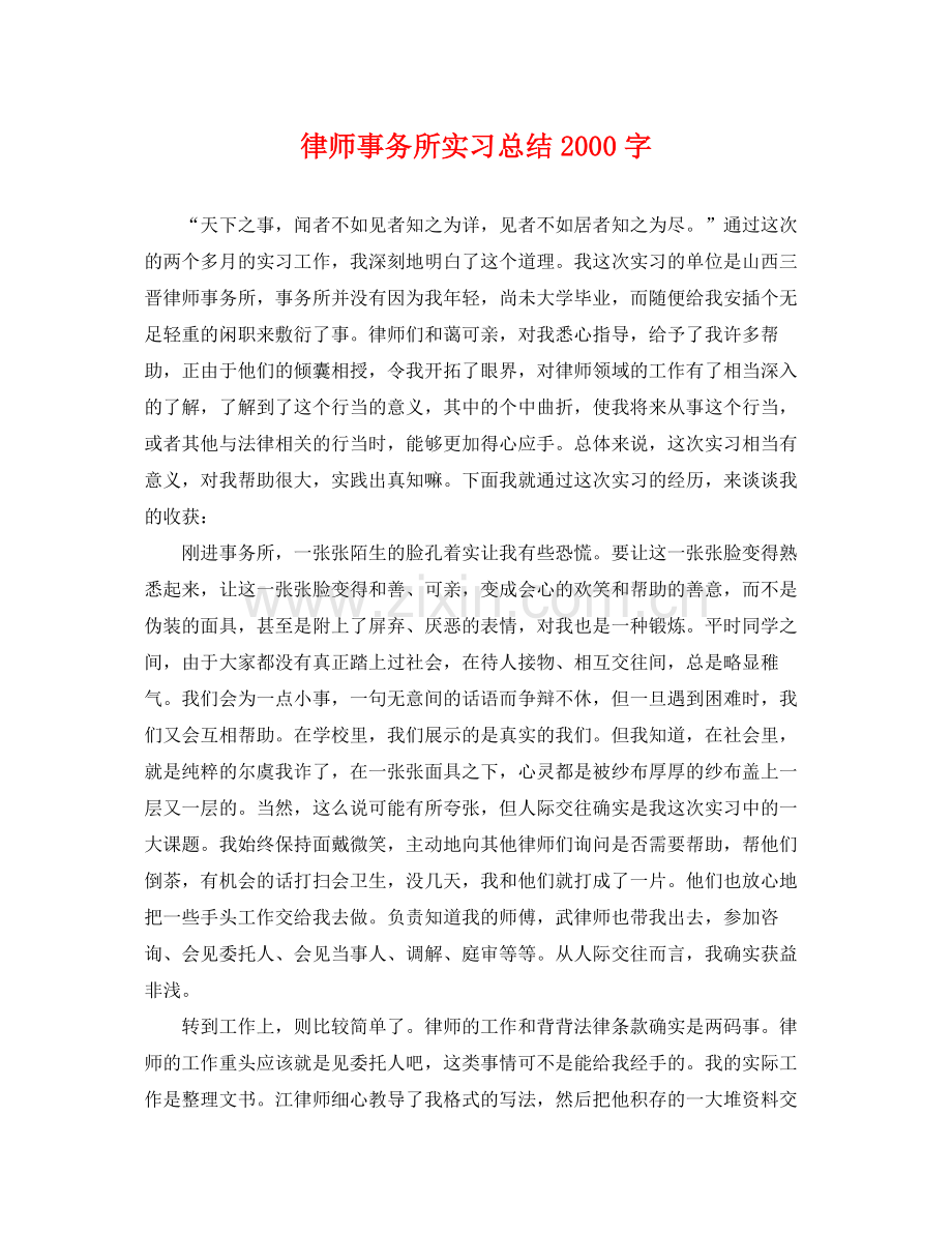 律师事务所实习总结2000字 .docx_第1页