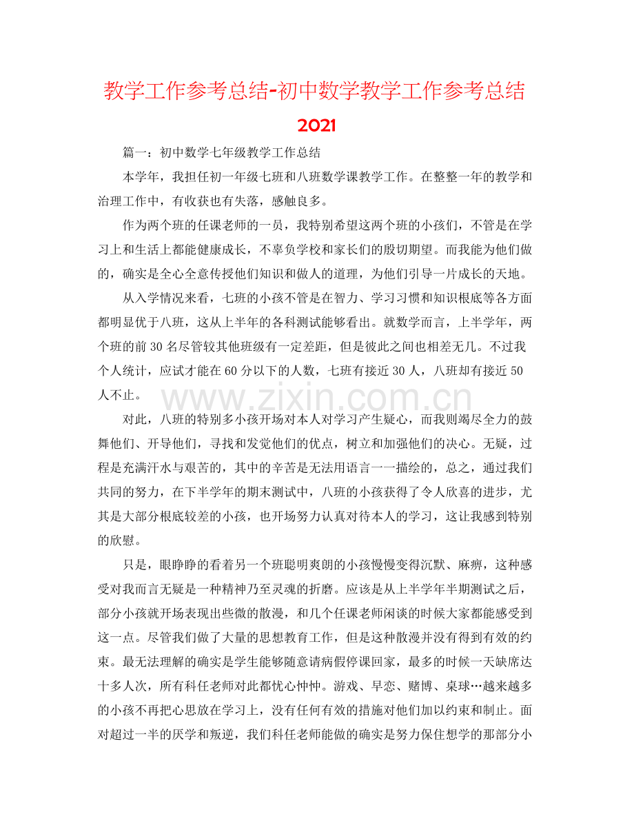 教学工作参考总结初中数学教学工作参考总结3.docx_第1页