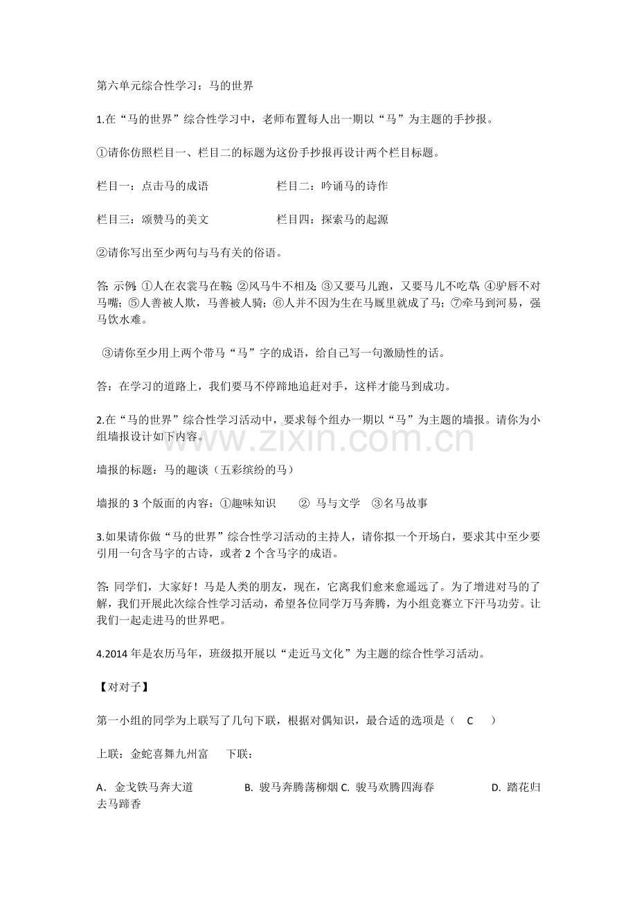 综合性学习马的世界.docx_第1页