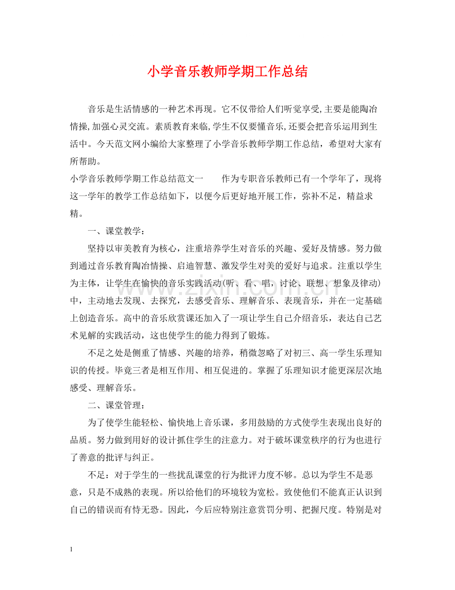 小学音乐教师学期工作总结.docx_第1页