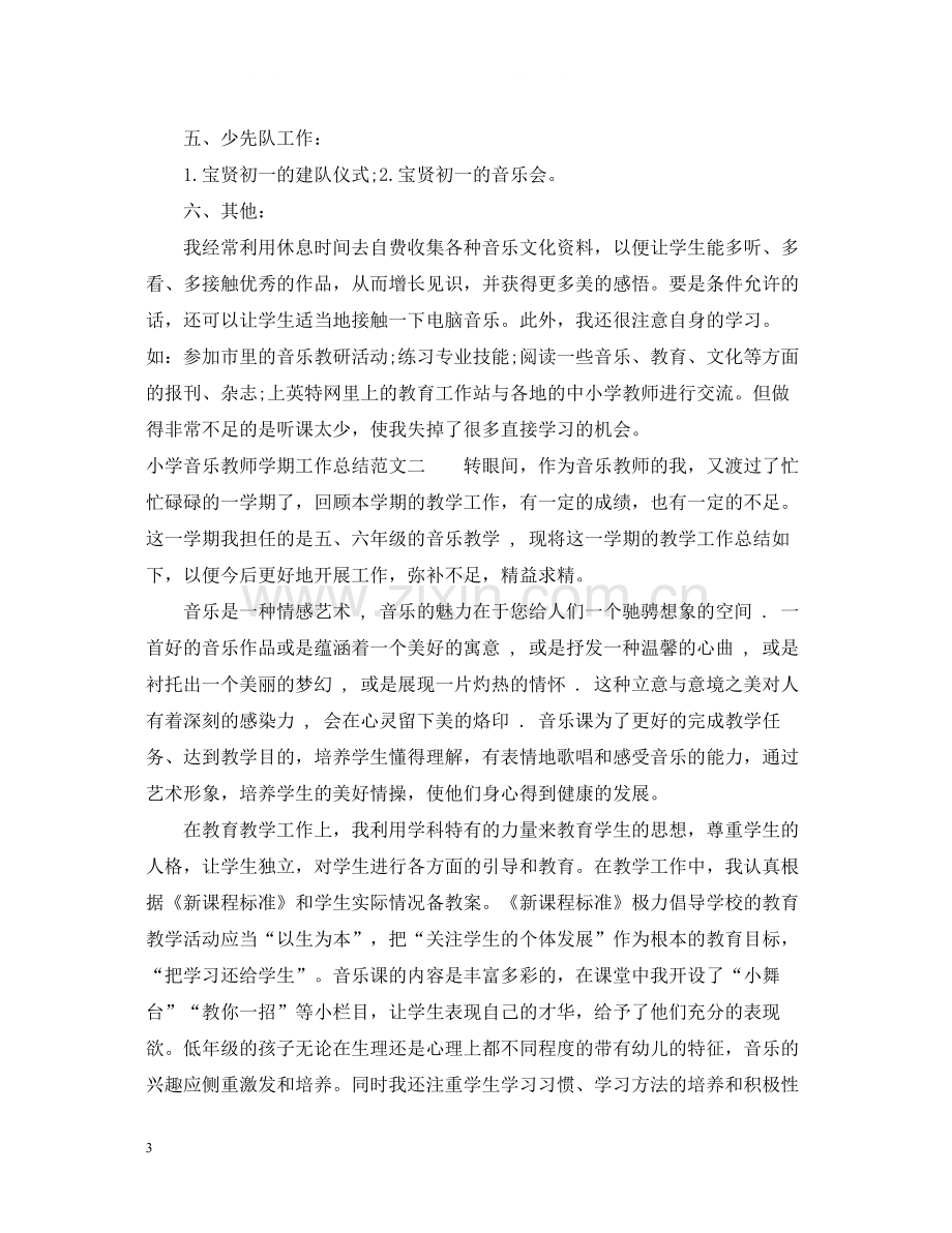 小学音乐教师学期工作总结.docx_第3页