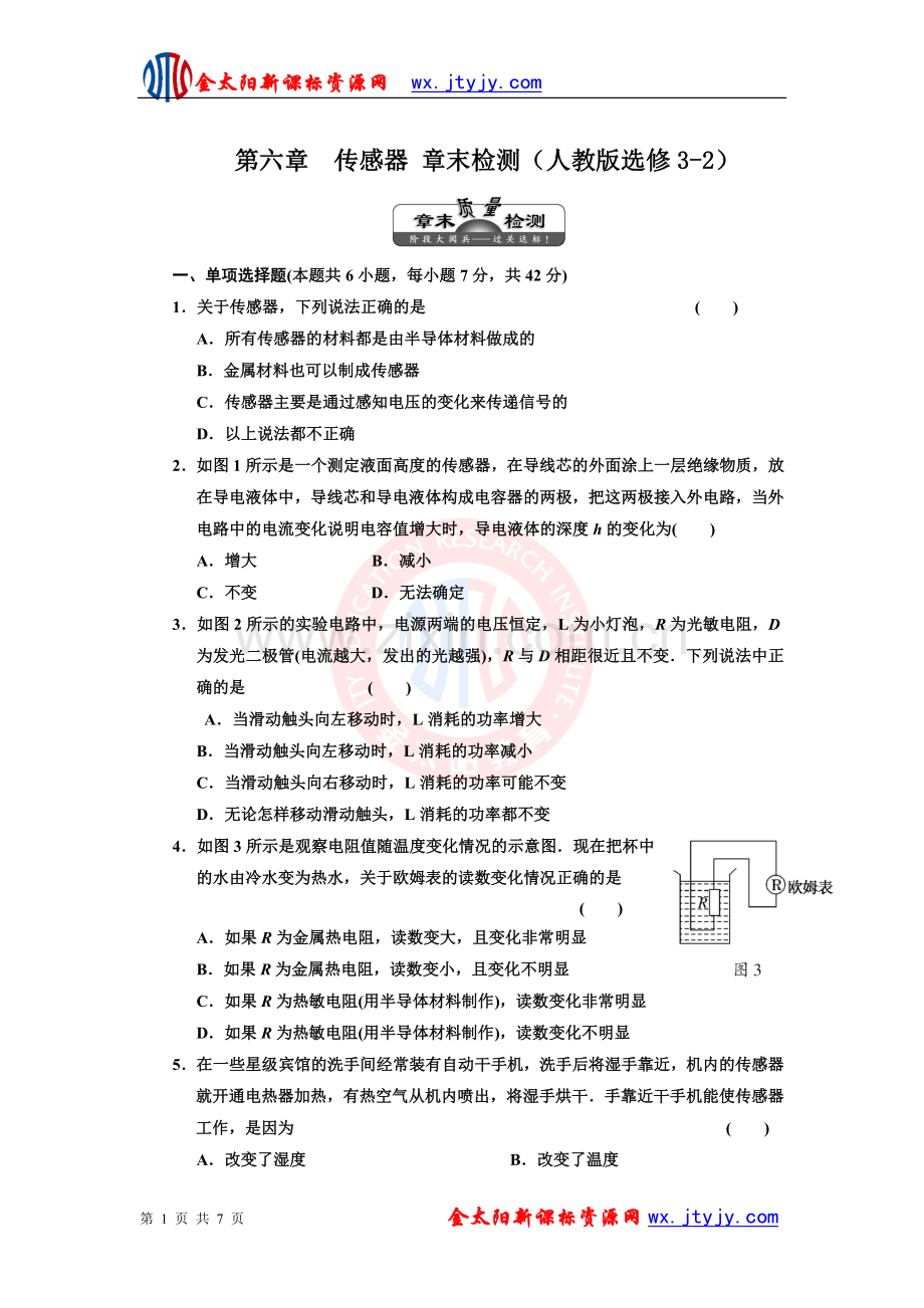 第六章传感器 章末检测(人教版选修3-2).doc_第1页