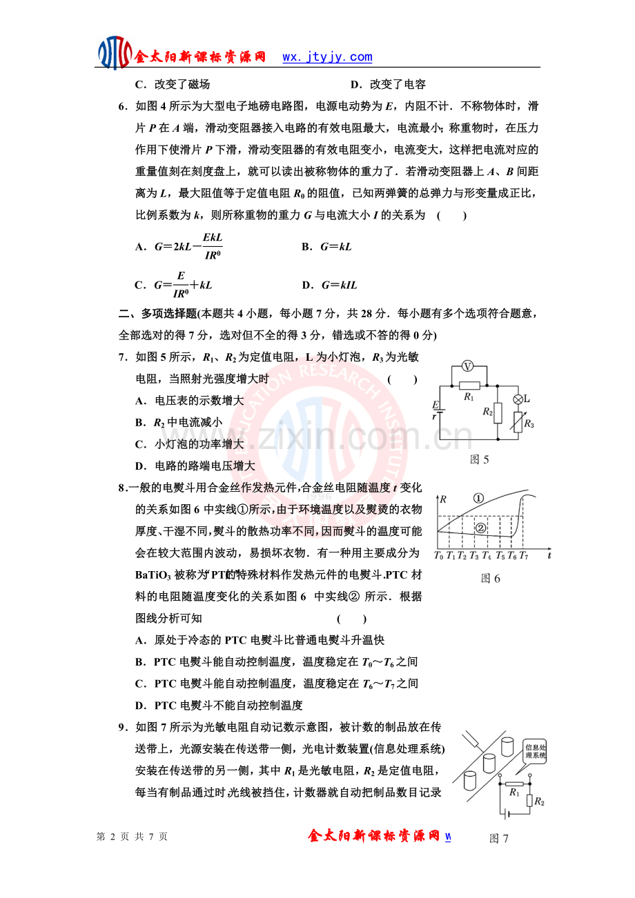 第六章传感器 章末检测(人教版选修3-2).doc_第2页