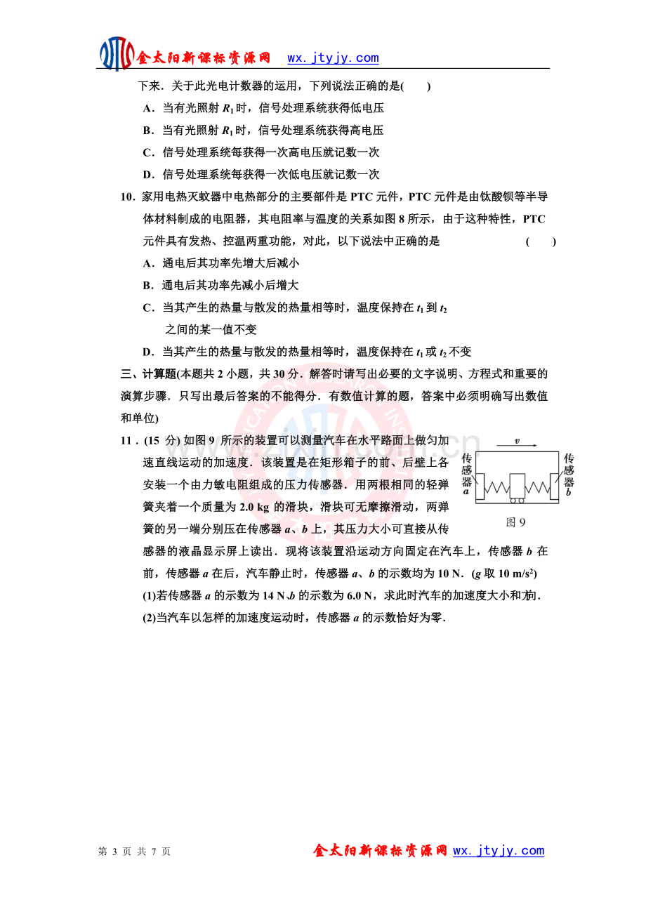 第六章传感器 章末检测(人教版选修3-2).doc_第3页