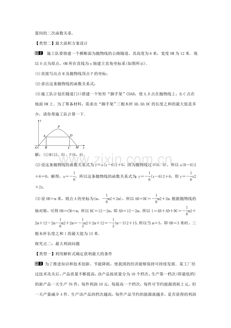 九年级数学下册 第三十章 二次函数 30.4 二次函数的应用 第2课时 实际问题中二次函数的最值问题教学设计 （新版）冀教版-（新版）冀教版初中九年级下册数学教案.doc_第2页