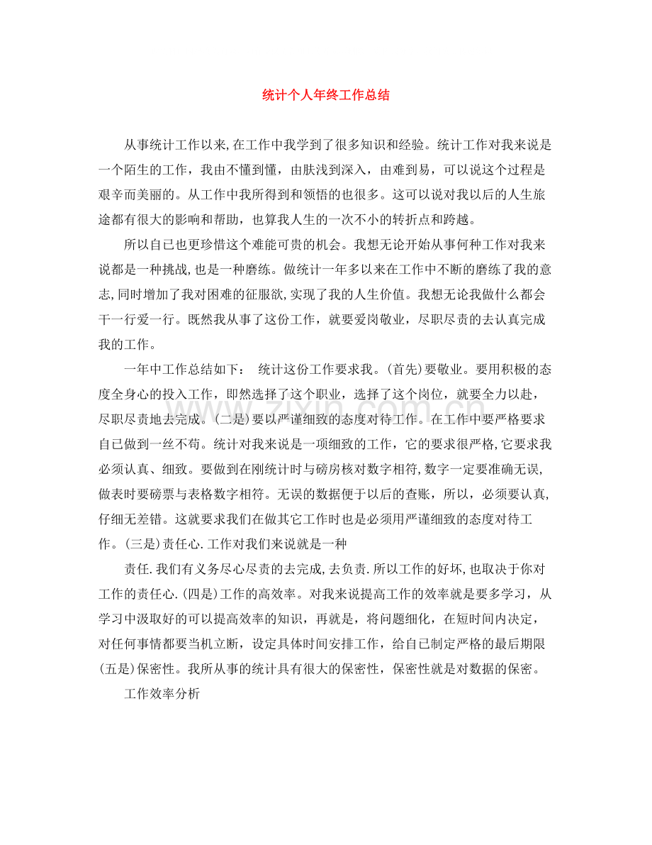 统计个人年终工作总结.docx_第1页