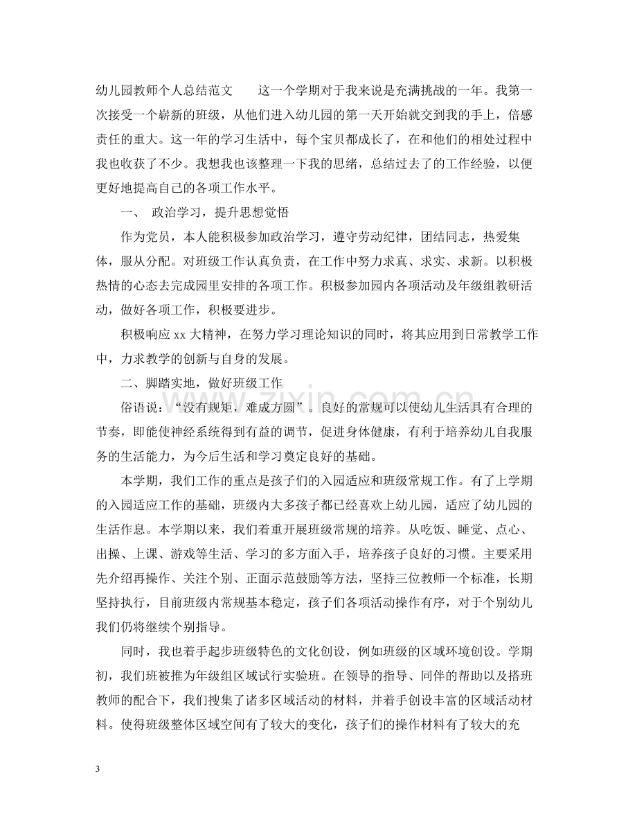 幼儿园教师个人总结范文3.docx_第3页