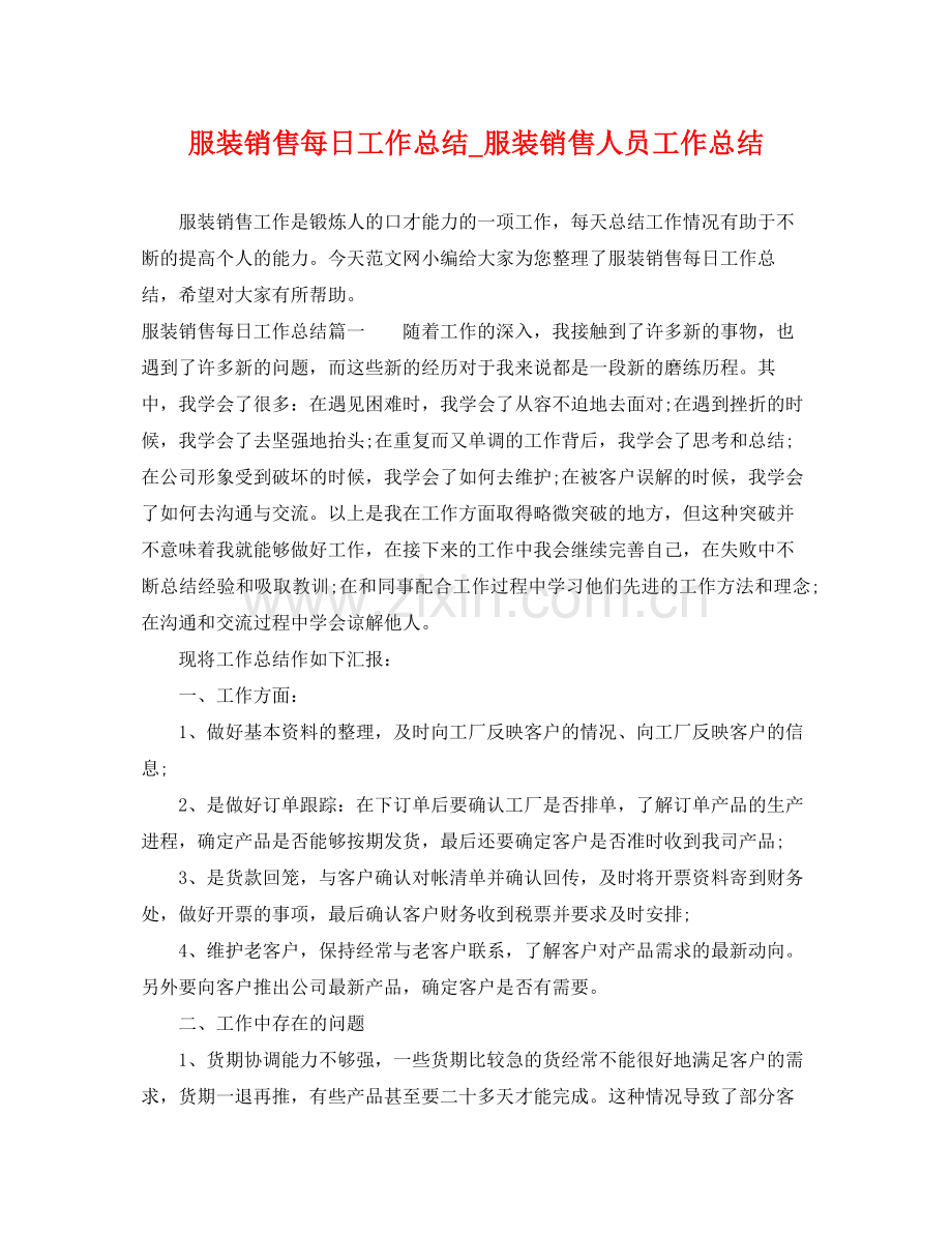 服装销售每日工作总结_服装销售人员工作总结 .docx_第1页