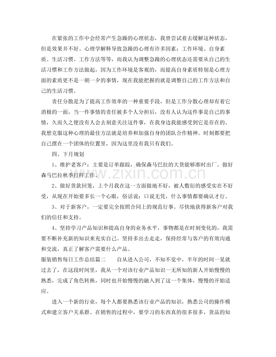 服装销售每日工作总结_服装销售人员工作总结 .docx_第3页