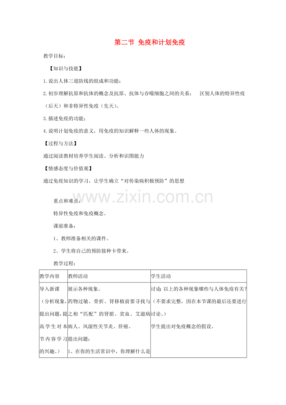 春八年级生物下册 第八单元 第一章 第二节 免疫与计划免疫教案 （新版）新人教版-（新版）新人教版初中八年级下册生物教案.doc_第1页