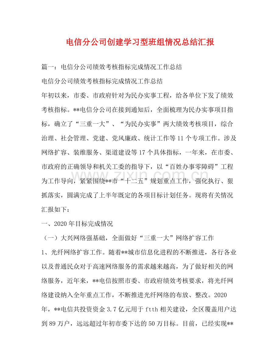 电信分公司创建学习型班组情况总结汇报.docx_第1页