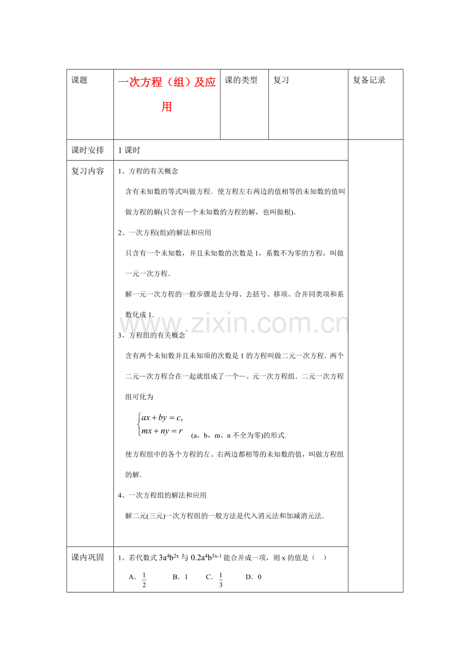 九年级数学复习教案 一次方程（组）及应用 新课标人教版.doc_第1页