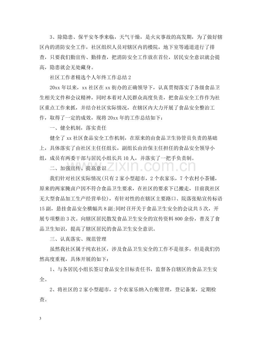 社区工作者个人年终工作总结.docx_第3页