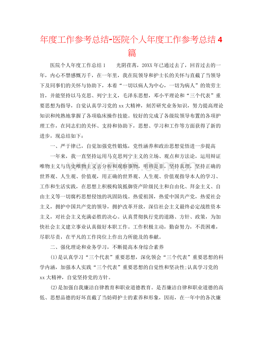 2021年度工作参考总结医院个人年度工作参考总结4篇.docx_第1页