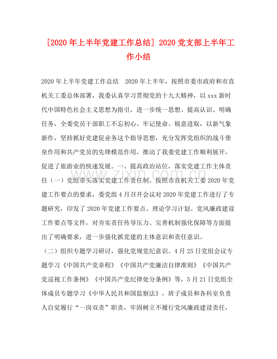 [年上半年党建工作总结]党支部上半年工作小结2).docx_第1页