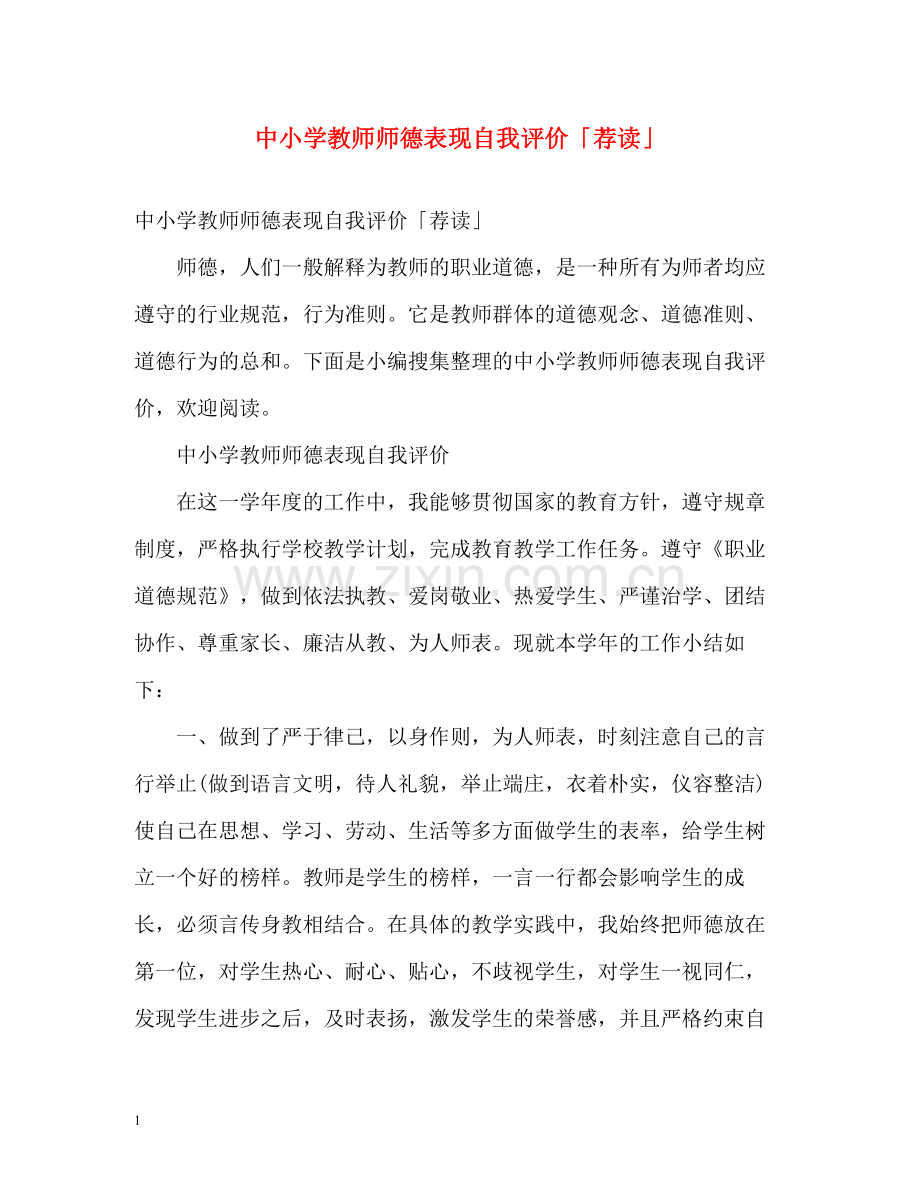 中小学教师师德表现自我评价「荐读」.docx_第1页