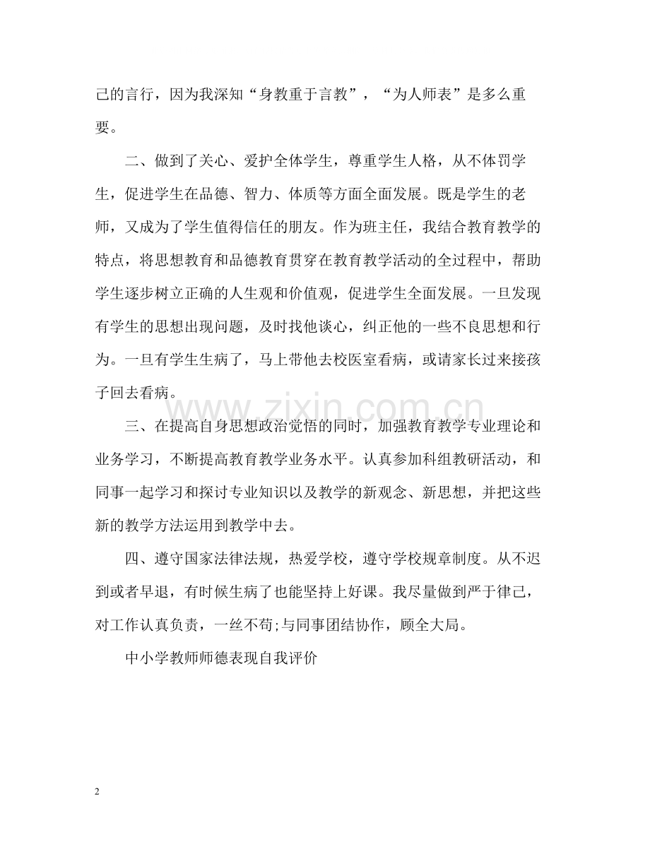 中小学教师师德表现自我评价「荐读」.docx_第2页